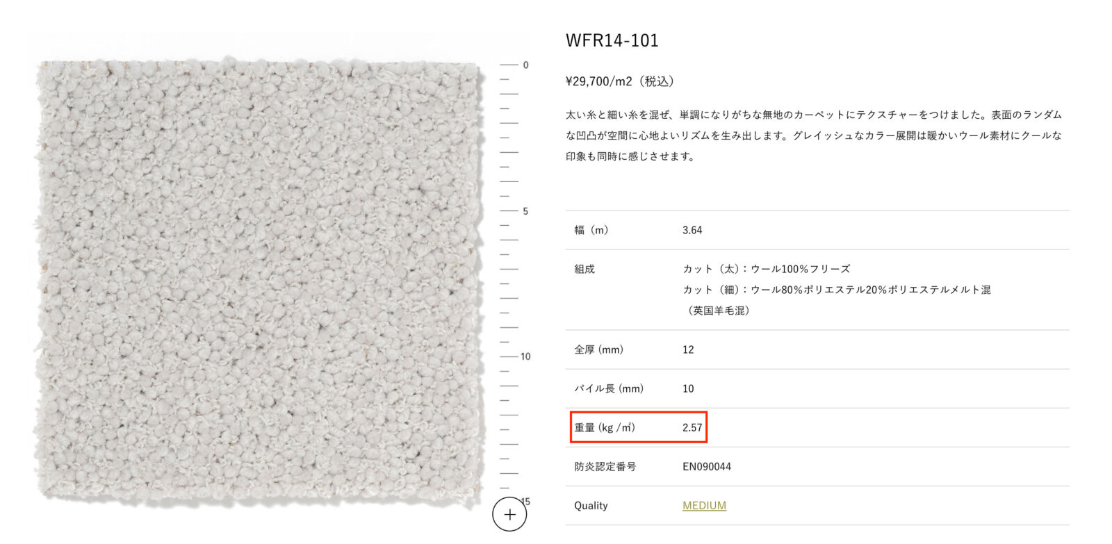 ウールフローリングの重量記載箇所について